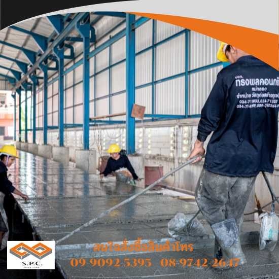 โรงงานผลิตแผ่นพื้นคอนกรีต สมุทรสงคราม - ผลิตภัณฑ์คอนกรีต สมุทรสงคราม โรงงานผลิตแผ่นพื้นคอนกรีต สมุทรสงคราม - ผลิตภัณฑ์คอนกรีต สมุทรสงคราม
