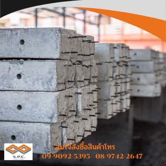 เสารั้วลวดหนาม มอก - ผลิตภัณฑ์คอนกรีต สมุทรสงคราม - ทรงพลคอนกรีต