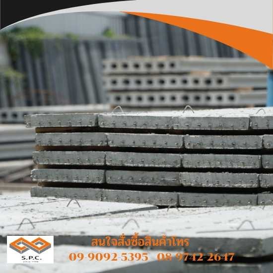 แผ่นพื้นสําเร็จรูป - ผลิตภัณฑ์คอนกรีต สมุทรสงคราม แผ่นพื้นสําเร็จรูป - ผลิตภัณฑ์คอนกรีต สมุทรสงคราม