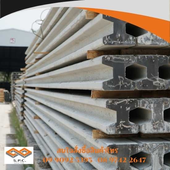 เสาเข็มคอนกรีตรูปตัวไอ สมุทรสงคราม เสาเข็มคอนกรีตรูปตัวไอ สมุทรสงคราม