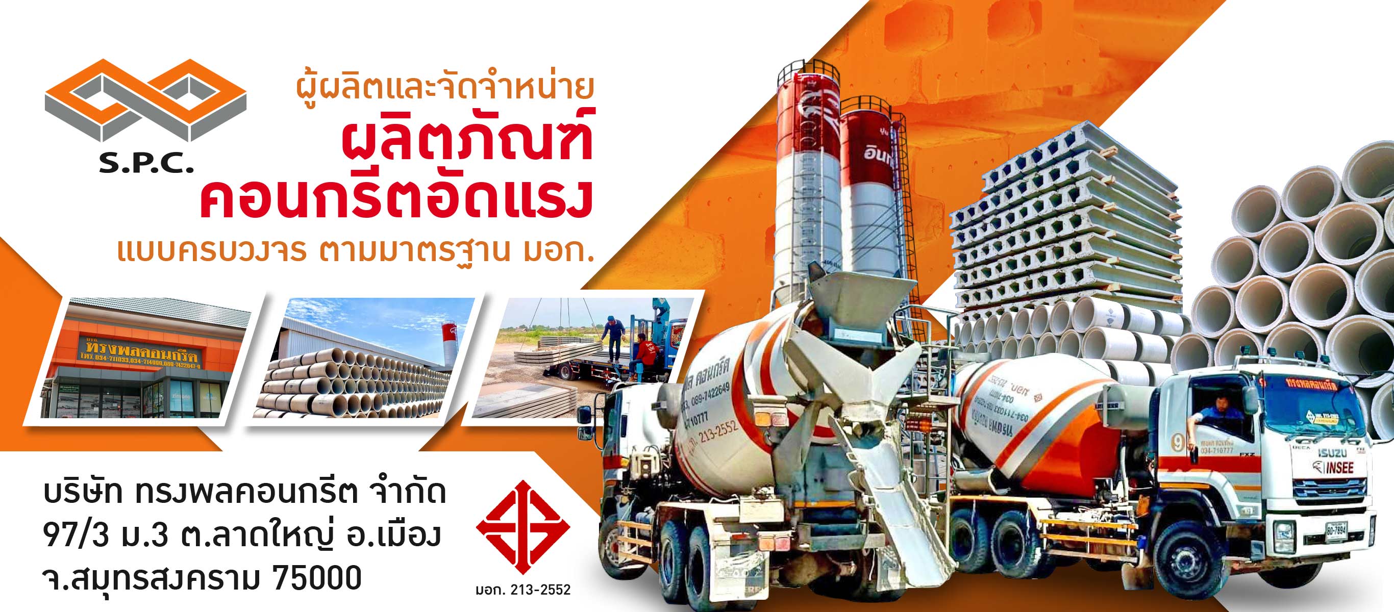 ทรงพลคอนกรีต จำหน่ายผลิตภัณฑ์คอนกรีต