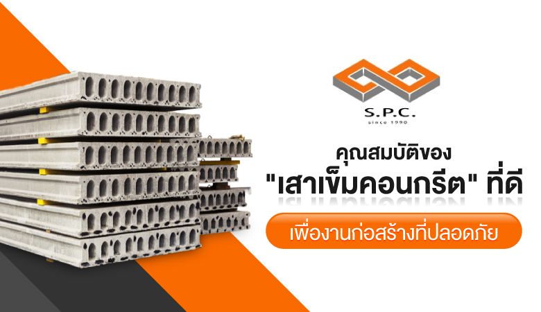 คุณสมบัติของเสาเข็มคอนกรีตที่ดี